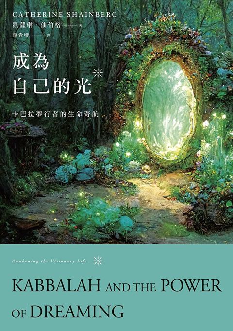 成為自己的光（讀墨電子書）