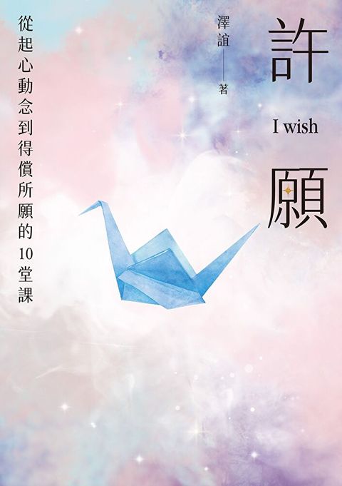 許願 I wish從起心動念到得償所願的10堂課讀墨電子書