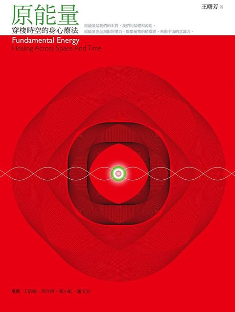 原能量穿梭時空的身心療法讀墨電子書