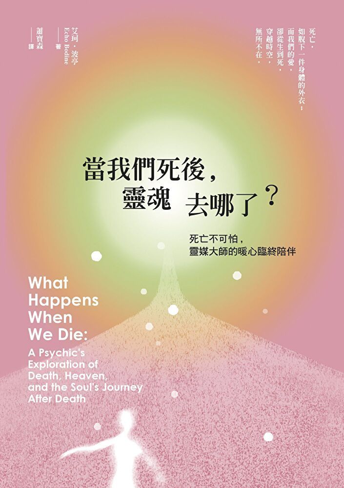  當我們死後靈魂去哪了二版讀墨電子書