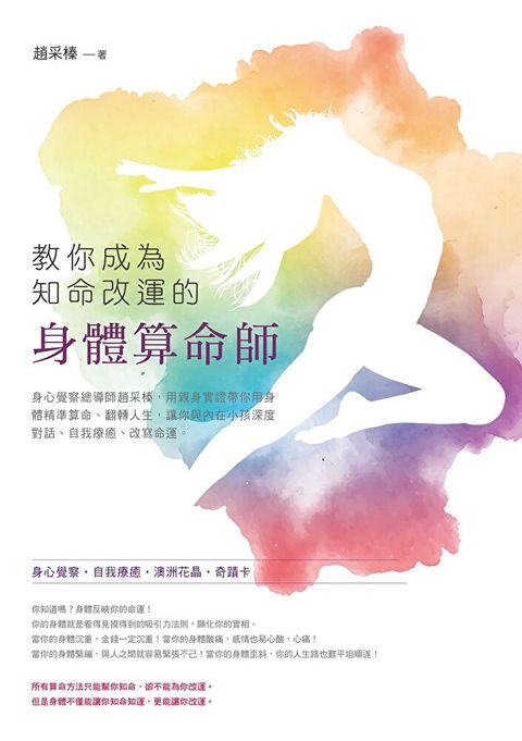 教你成為知命改運的身體算命師（讀墨電子書）