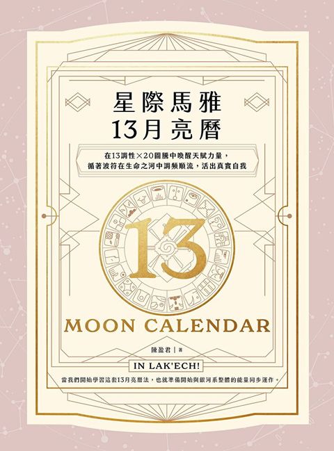 星際馬雅13月亮曆（讀墨電子書）