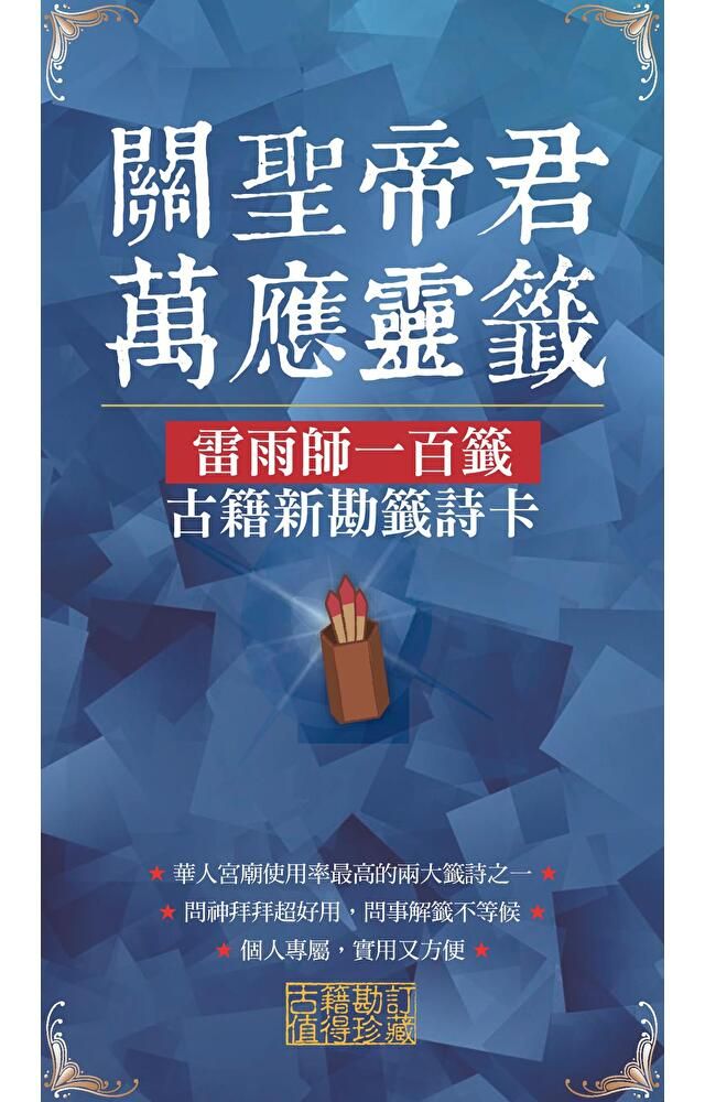  關聖帝君萬應靈籤（讀墨電子書）