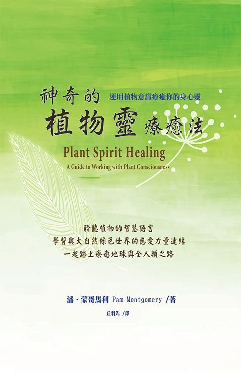 神奇的植物靈療癒法（二版）：運用植物意識療癒你的身心靈（讀墨電子書）