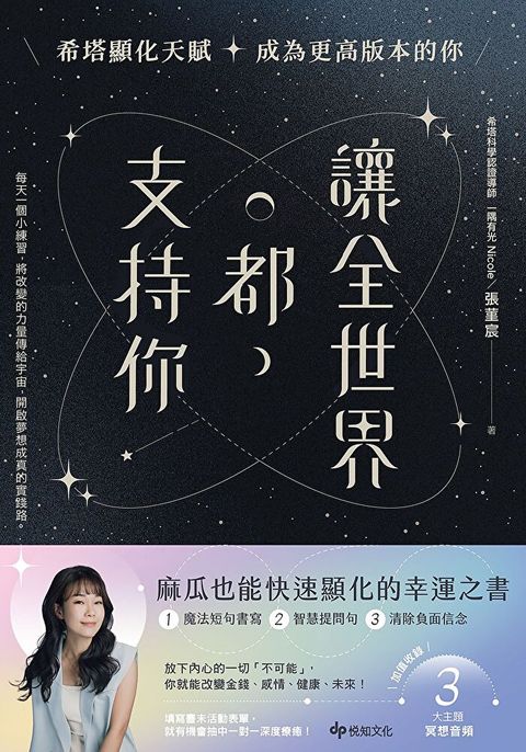 讓全世界都支持你【麻瓜也能快速顯化的幸運之書】