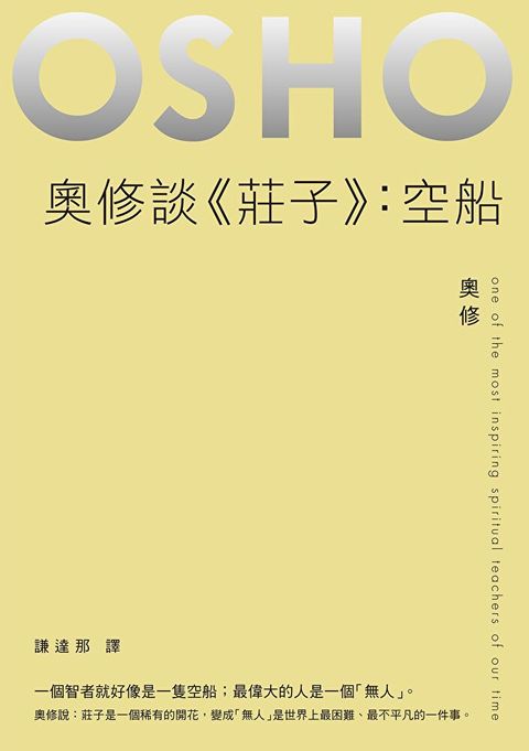 奧修談《莊子》：空船（讀墨電子書）