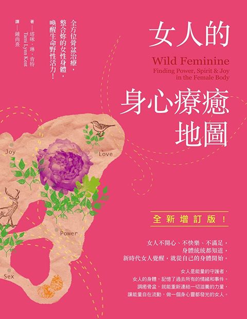 Readmoo 讀墨 女人的身心療癒地圖（全新增訂版）（讀墨電子書）