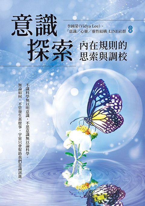 意識探索：內在規則的思索與調校（讀墨電子書）