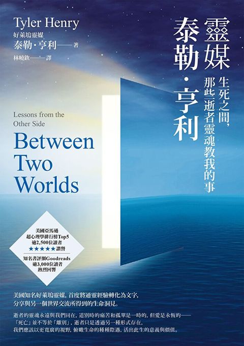 靈媒泰勒．亨利：生死之間，那些逝者靈魂教我的事（讀墨電子書）