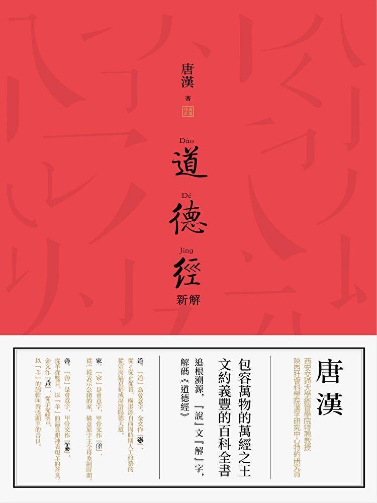  道德經新解（讀墨電子書）