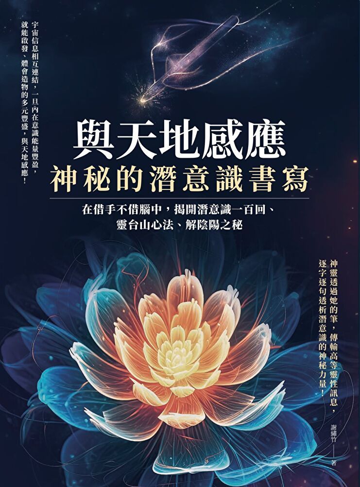 Readmoo 讀墨 與天地感應．神秘的潛意識書寫（讀墨電子書）