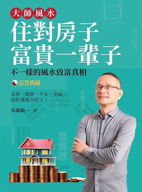 Readmoo 讀墨 大師風水1（富貴典藏版）—住對房子，富貴一輩子（讀墨電子書）