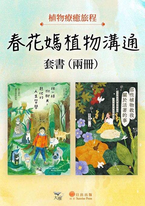 【春花媽植物溝通套書】（兩冊）（讀墨電子書）