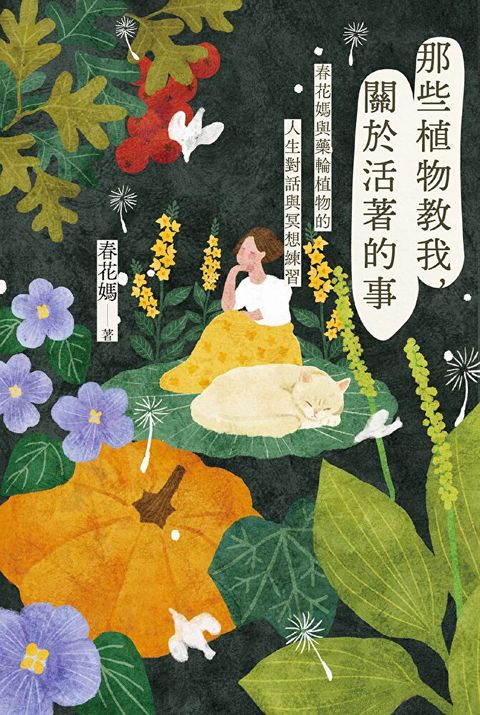 那些植物教我，關於活著的事