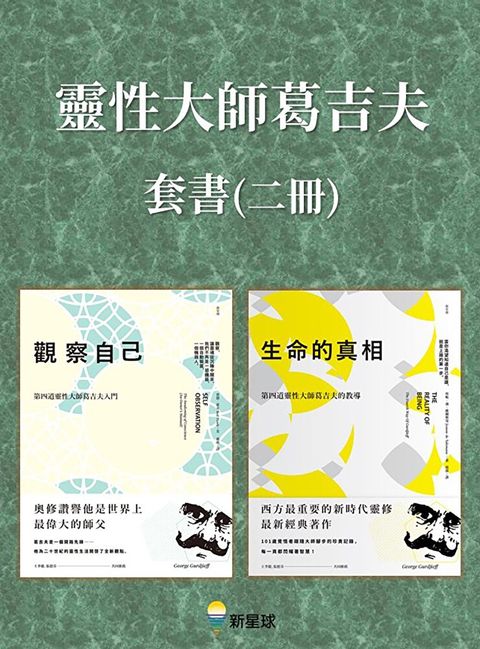 【靈性大師葛吉夫套書】(二冊)