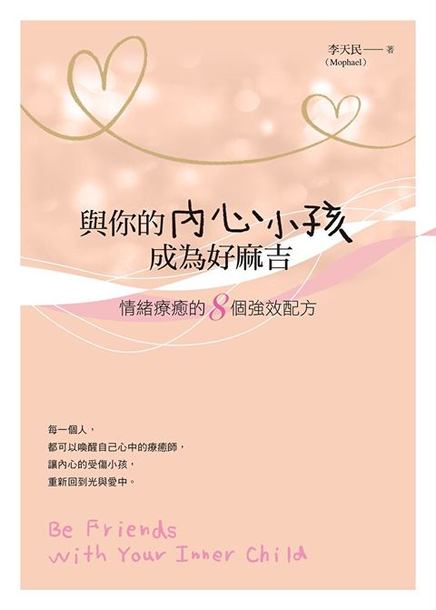 Readmoo 讀墨 與你的內心小孩成為好麻吉（二版）（讀墨電子書）