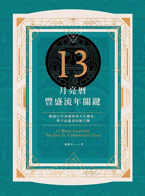 13月亮曆豐盛流年關鍵