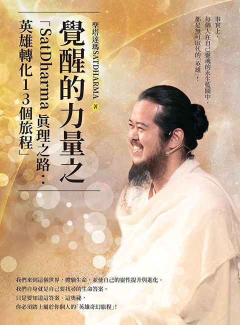 覺醒的力量之「SatDharma 真理之路：英雄轉化13個旅程」