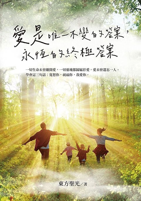 愛是唯一不變的答案，永恆的終極答案