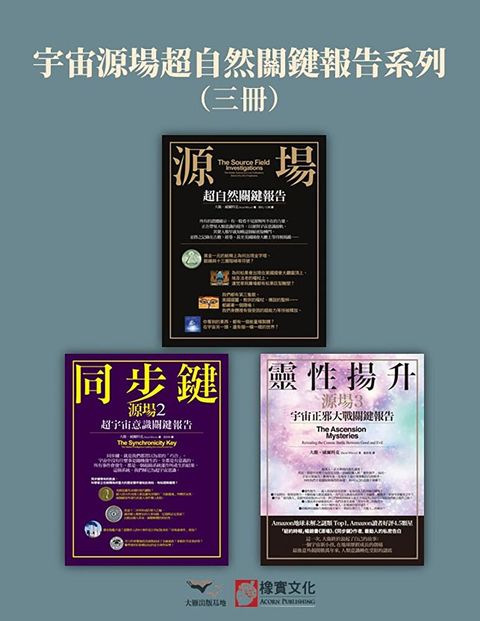 【宇宙源場超自然關鍵報告系列】（三冊）