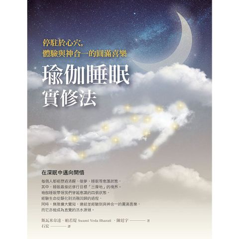 瑜伽睡眠實修法