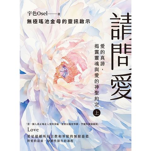 請問愛（上冊）