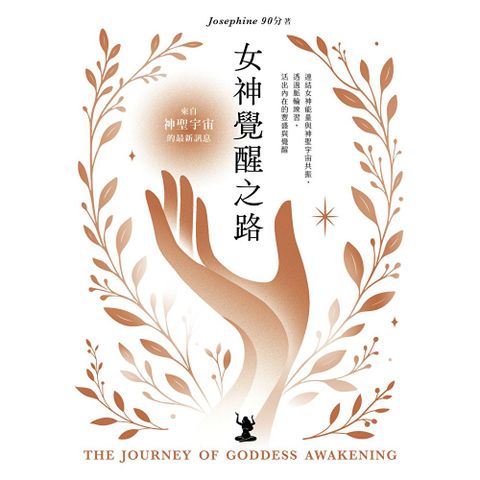 女神覺醒之路