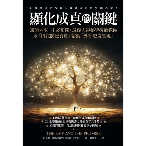 顯化成真的關鍵