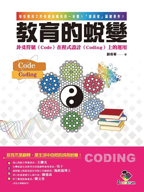 教育的蛻變：卦爻符號（Code）在程式設計（Coding）上的運用（讀墨電子書）