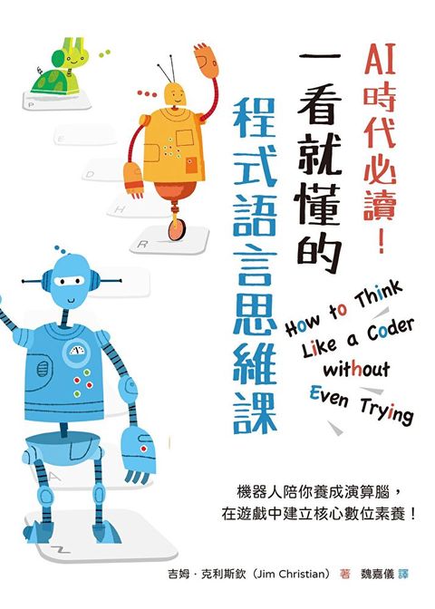 AI時代必讀一看就懂的程式語言思維課讀墨電子書