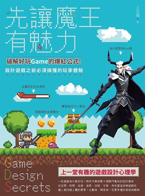 Readmoo 讀墨 先讓魔王有魅力：破解好玩Game的爆紅公式！設計遊戲之前必須搞懂的玩家體驗（讀墨電子書）