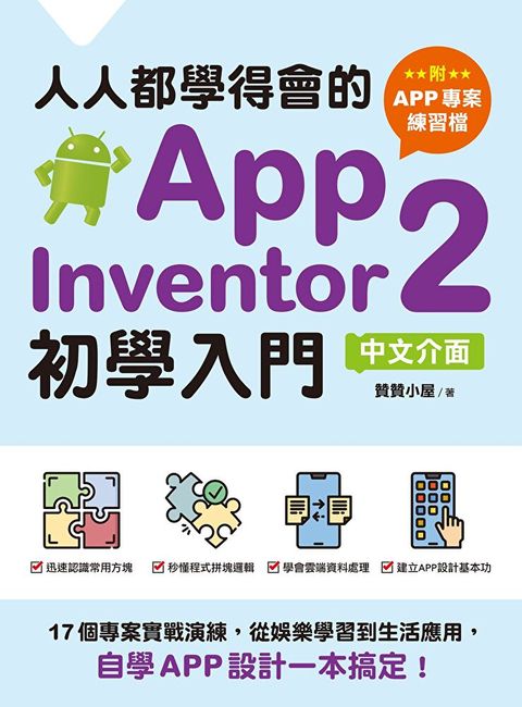 人人都學得會的App Inventor 2初學入門【附APP專案範例檔】（讀墨電子書）