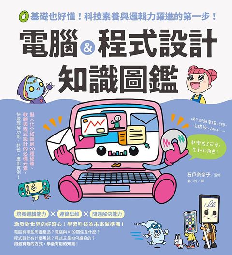 電腦&程式設計知識圖鑑：0基礎也好懂!科技素養與邏輯力躍進的第一步!