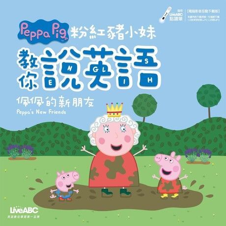 粉紅豬小妹教你說英語佩佩的新朋友讀墨電子書