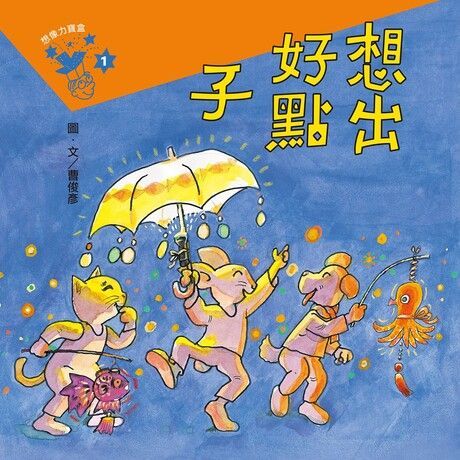 曹俊彥的想像力寶盒1：想出好點子（讀墨電子書）