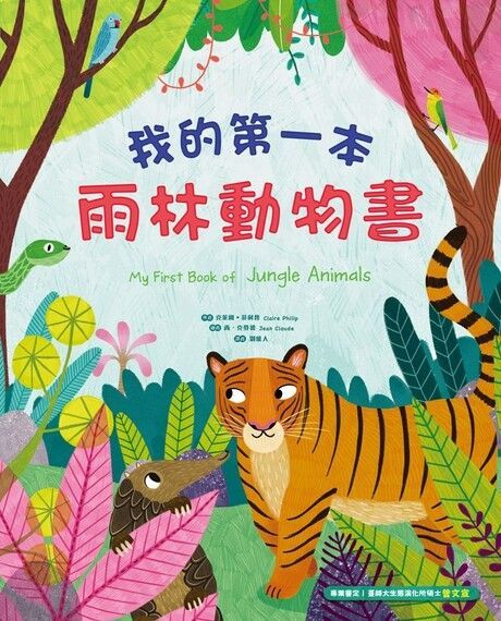 我的第一本雨林動物書讀墨電子書