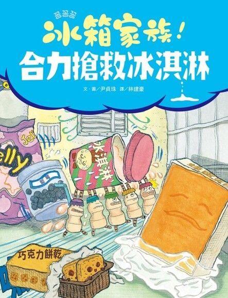 冰箱家族！合力搶救冰淇淋（讀墨電子書）