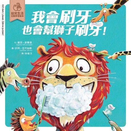  我會刷牙，也會幫獅子刷刷牙：幼兒生活互動學習繪本（讀墨電子書）