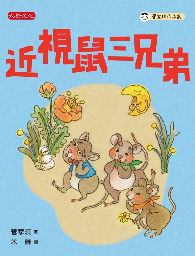  近視鼠三兄弟（讀墨電子書）