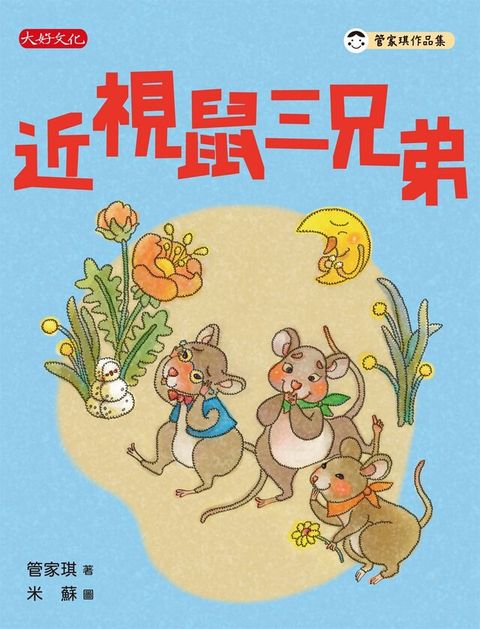 近視鼠三兄弟（讀墨電子書）