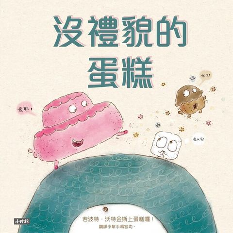 沒禮貌的蛋糕（讀墨電子書）