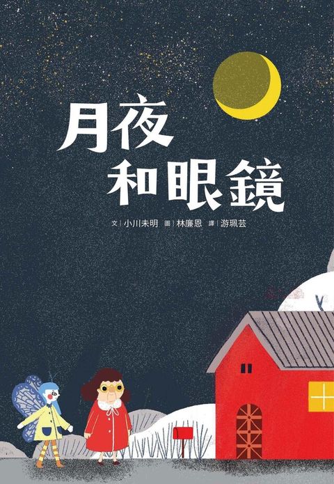 月夜和眼鏡讀墨電子書