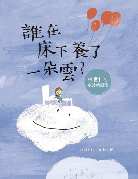 誰在床下養了一朵雲？（讀墨電子書）