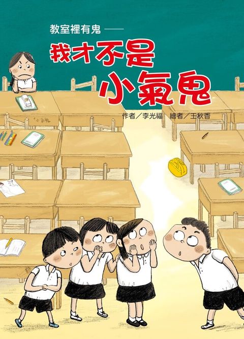 教室裡有鬼―我才不是小氣鬼（讀墨電子書）