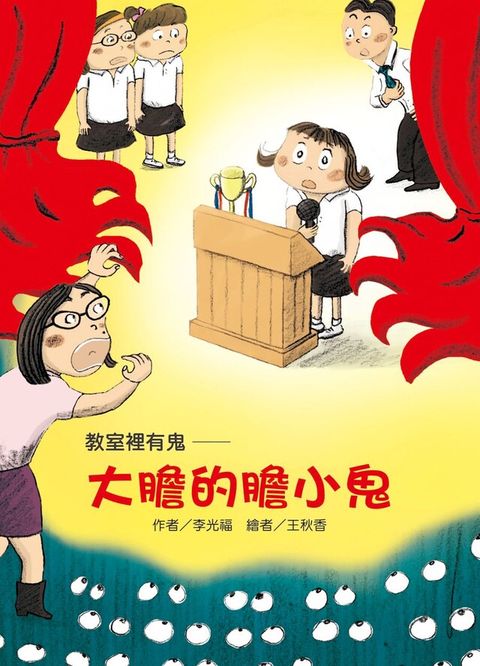 教室裡有鬼─大膽的膽小鬼（讀墨電子書）