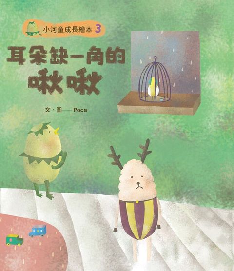 小河童成長繪本3耳朵缺一角的啾啾（讀墨電子書）