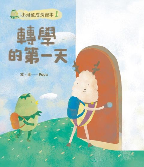 小河童的成長繪本1轉學的第一天（讀墨電子書）