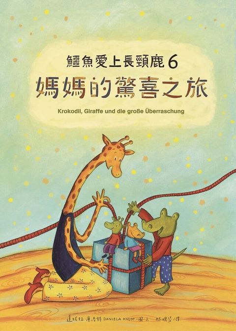 鱷魚愛上長頸鹿6：媽媽的驚喜之旅（讀墨電子書）