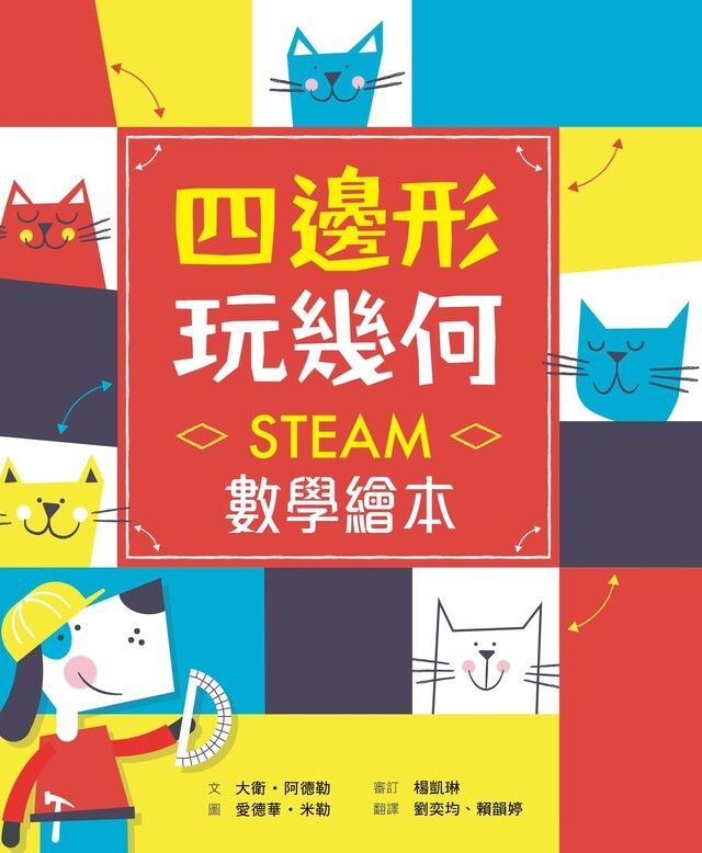  四邊形 玩幾何——STEAM數學繪本（讀墨電子書）