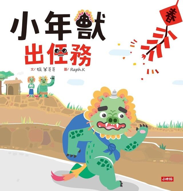  小年獸出任務（讀墨電子書）